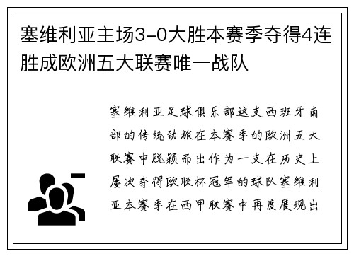 塞维利亚主场3-0大胜本赛季夺得4连胜成欧洲五大联赛唯一战队